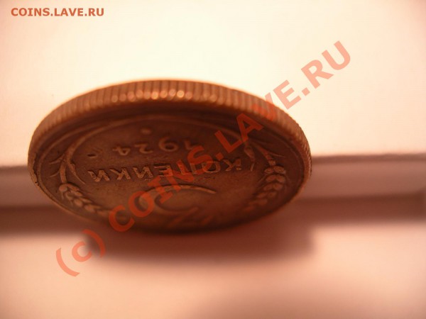 3 копейки 1924. Гурт рубчатый - IMGP9792