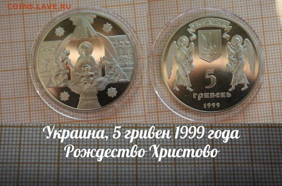 Украина, 5 гривен 1999г Рождество Христово. До 5.01. в 22:00 - 2