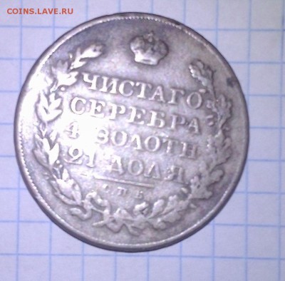 1826 монета рубль-оценка - IMG_20141230_154332