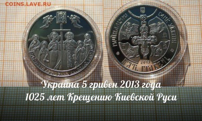 Украина, 5грн 2013г 1025л крещения Киевской Руси.До 05.01 - 1