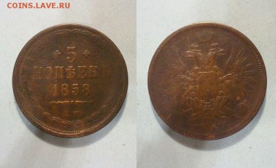 5 копеек 1858 !! до 06.01.2015 в 22:00 - 010120156795