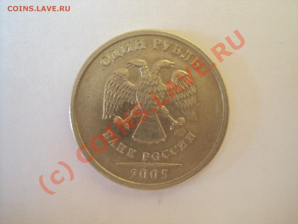 1 рубль 2005 спмд (помогите по шт) - DSC00490.JPG