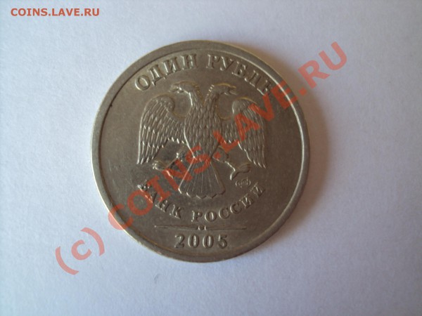 1 рубль 2005 спмд (помогите по шт) - DSC00489.JPG