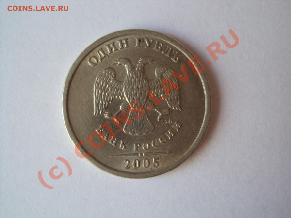 1 рубль 2005 спмд (помогите по шт) - DSC00488.JPG