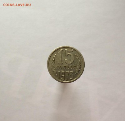 15 копеек 1973 г. оценка. - IMG_2394.JPG