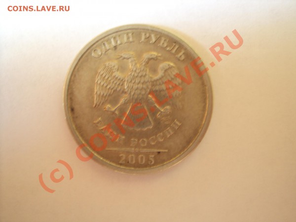 1 рубль 2005 спмд (помогите по шт) - DSC00487.JPG
