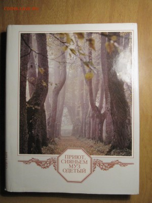Книга о А.С.Пушкине: Приют, сиянием муз одетый - IMG_2288.JPG