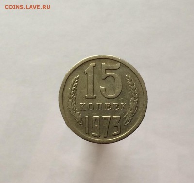 15 копеек 1973 г. оценка. - IMG_2394.JPG