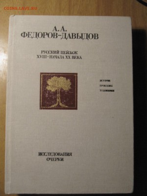 книга А.А.Федоров-Давыдов, исследования, очерки - IMG_2278.JPG