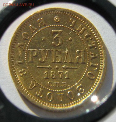 3 рубля, 1871г - IMG_0053.JPG