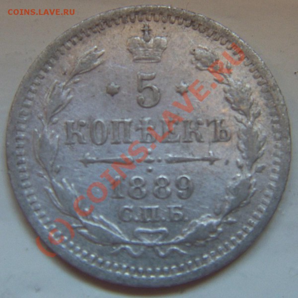5 копеек 1889 Ag, до 19.05 до 22.00 мск - DCAM0300.JPG