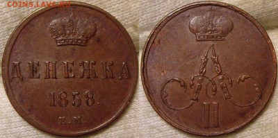 денежка 1858 ем - DSC00377.JPG