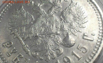 Рубль 1915 года   Николай 2 планируется к продаже, оцените - 5