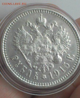 Рубль 1915 года   Николай 2 планируется к продаже, оцените - 1