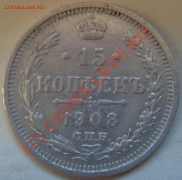 15 копеек 1908 до 18.05 до 22.00 мск - DCAM0295.JPG