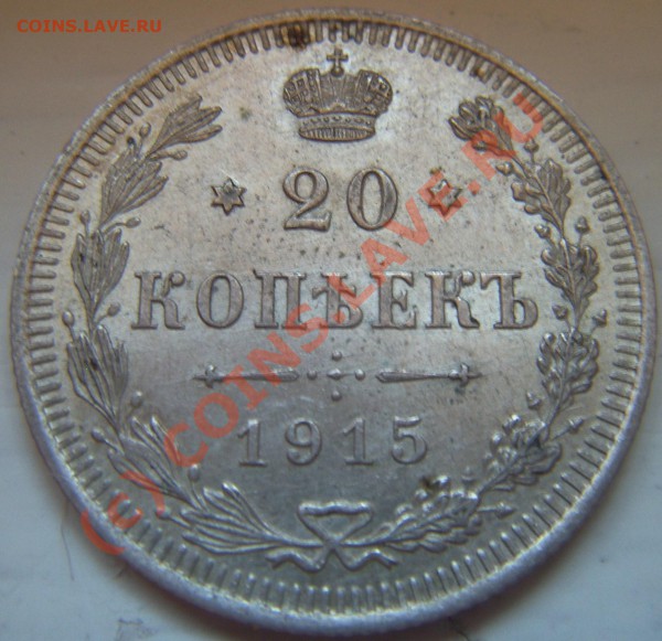 20 копеек 1915 до 18.05 до 22.00 мск - DCAM0302.JPG