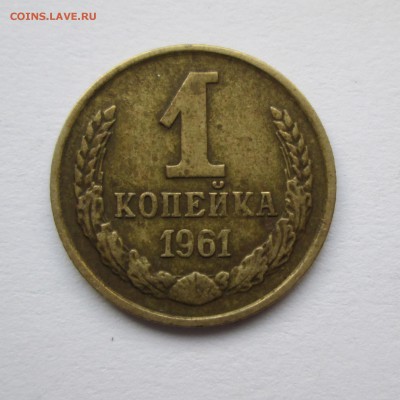 1 копейка 1961 год. 2штуки Ф(132) и Ф(134)До08.01.15до 22-00 - IMG_8005.JPG