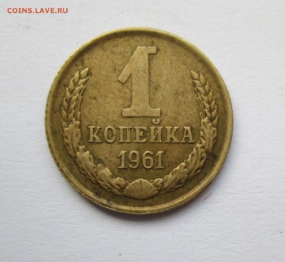 1 копейка 1961 год. 2штуки Ф(132) и Ф(134)До08.01.15до 22-00 - IMG_8008.JPG