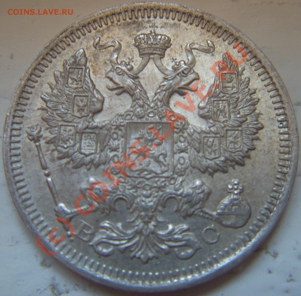 20 копеек 1915 до 18.05 до 22.00 мск - с.JPG