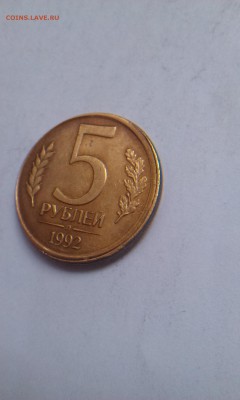 5 рублей 1992 смещение - IMAG0976