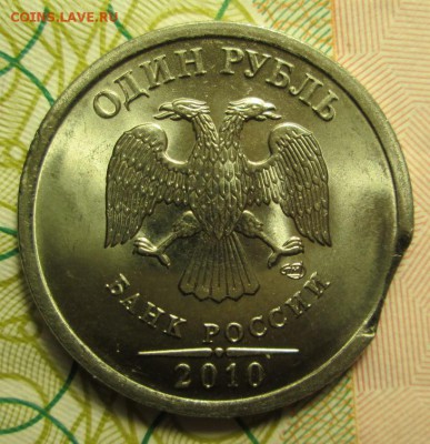 1 рубль 2010 год , выкус - IMG_2197.JPG