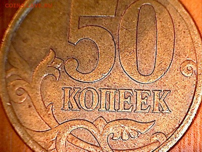 50 копеек 2003 год С-П Помогите в определении ШТ - 50 коп4-1