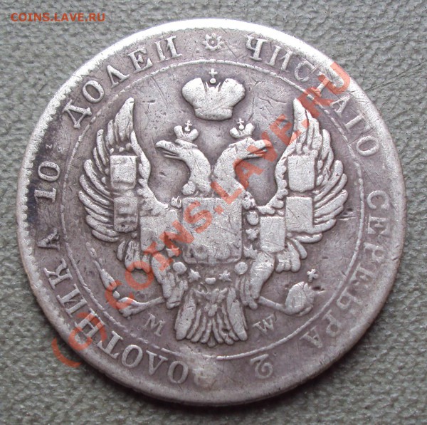 Полтина 1842 года - DSC00241.JPG
