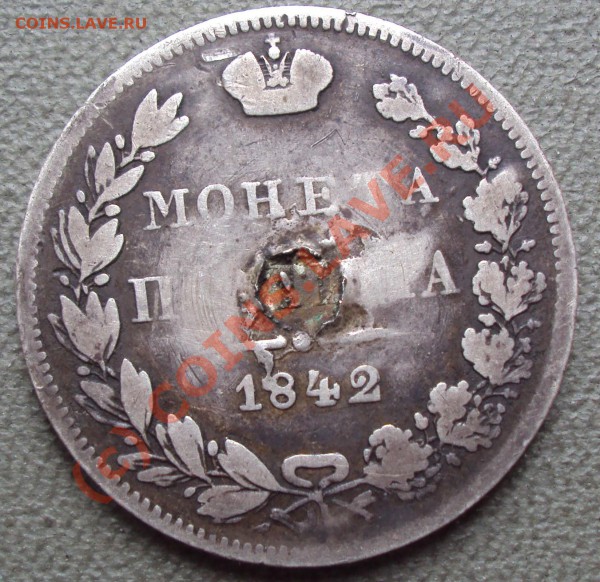 Полтина 1842 года - DSC00240.JPG