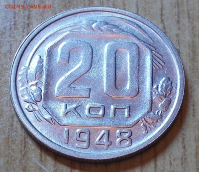 20 копеек 1948  штемпельный блеск до 5.01.2015 в 22-00 мск - DSCN2266 [1024x768].JPG
