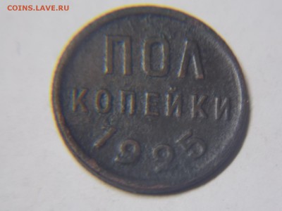 Полкопейки 1925г. - DSCN3121.JPG