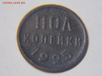 Полкопейки 1925г. - DSCN3120.JPG