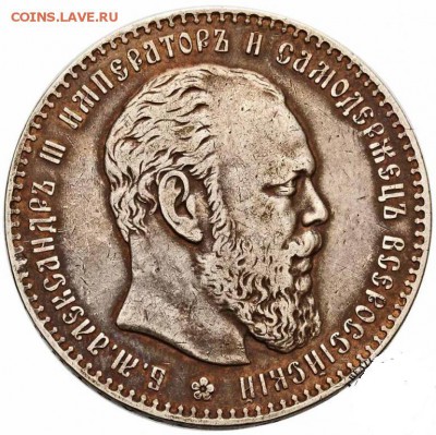 Рубль 1886 года Александр 3 срочно оцените - 1