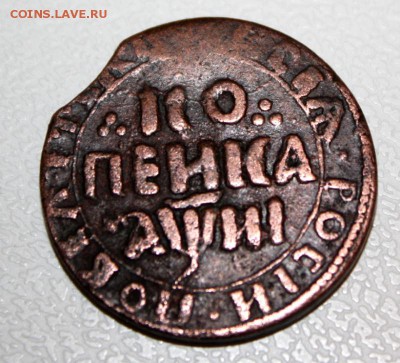 Копейка 1718 г. - 2.JPG