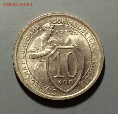 10     КОПЕЕК     1932     UNC     До 06.01.15 22-00 Москва - 10-32-1.JPG