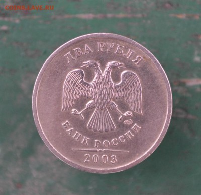 2 рубля 2003 Оценка - DSC_0460.JPG