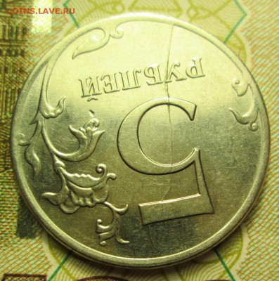 5 рублей 2009 года раскол - IMG_2209.JPG