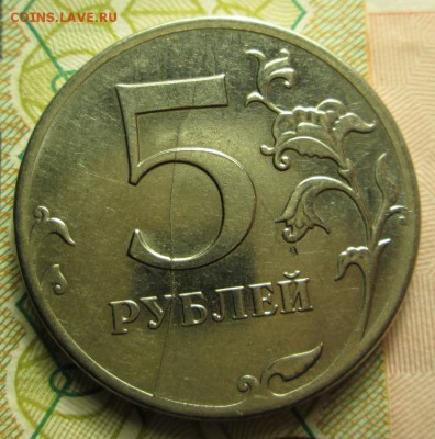 5 рублей 2009 года раскол - IMG_2208.JPG