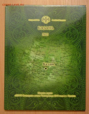 Офиц. набор "Казань 2013" картон, до 06.01.15 в 22.00 МСК - KazB