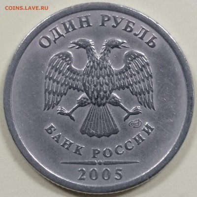 1 руб. 2005 СПМД, какой штамп? - DSC_0167.JPG