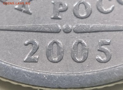 1 руб. 2005 СПМД, какой штамп? - DSC_0170.JPG
