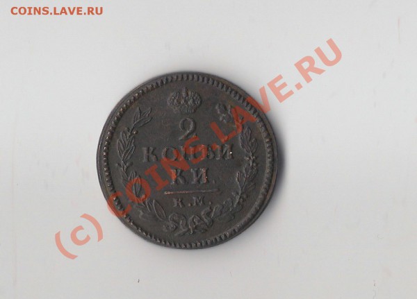 2 копейки КМ АМ 1825 окончание 17.05.10 17:00 по москве - 205к