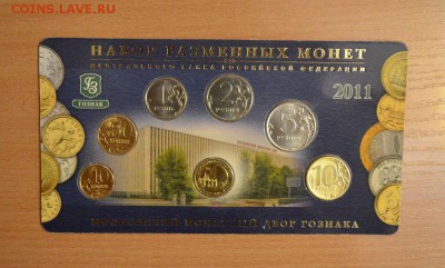 Набор монет 2011 ММД МастерВижн, до 06.01.15 в 22.00 МСК - 2011_1