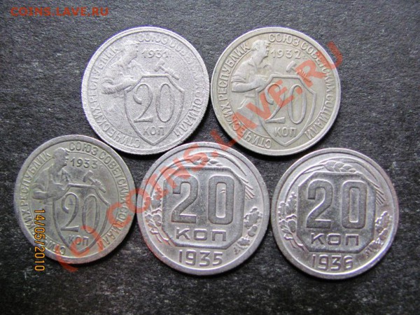 20коп.1931,32,33,35,36г. до 20 мая 2010г.до 21.00.Мск. - IMG_1225