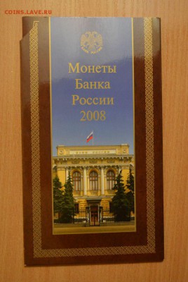 Набор Монеты банка России 2008 СПМД, до 06.01.15 в 22.00 МСК - SPMD2008_1