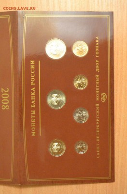 Набор Монеты банка России 2008 СПМД, до 06.01.15 в 22.00 МСК - SPMD2008_3