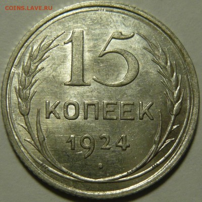 15 копеек 1924 года UNC - P1110932.JPG