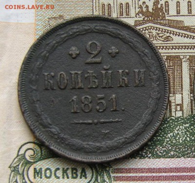 2 копейки 1851 ЕМ до 09-01-2015 до 22-00 по Москве - 2 1851 Р.JPG