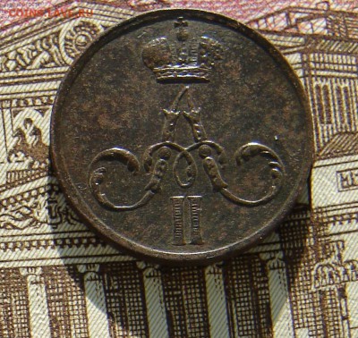 Денежка 1856 ЕМ до 09-01-2015 до 22-00 по Москве - М денежка 1856 А.JPG