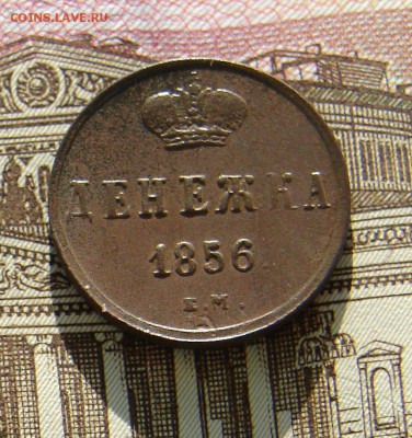 Денежка 1856 ЕМ до 09-01-2015 до 22-00 по Москве - М денежка 1856 Р.JPG