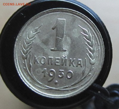 1 копейка 1930 без звезды(непрочекан) оценка спроса - 130